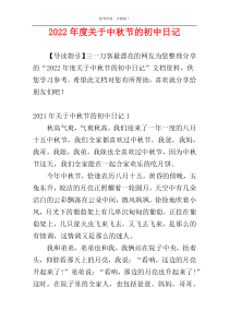 2022年度关于中秋节的初中日记