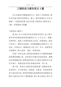 工程的实习报告范文3篇