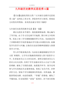 九年级历史教学反思优秀4篇