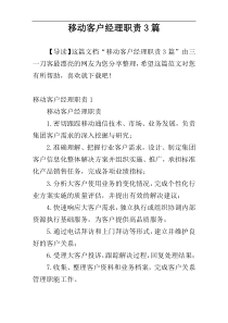 移动客户经理职责3篇