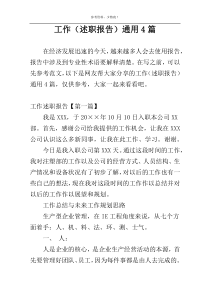工作（述职报告）通用4篇
