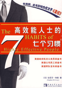 〖人力资源〗高效能人士的七个习惯