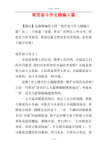 艰苦奋斗作文精编3篇