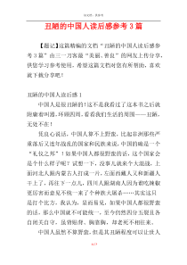 丑陋的中国人读后感参考3篇