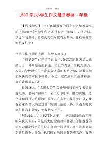[600字]小学生作文题目春游二年级