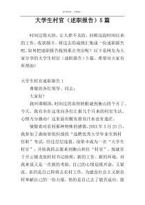 大学生村官（述职报告）5篇