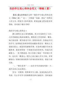 我的学生观心得体会范文（精编2篇）