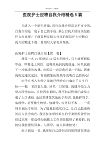 医院护士应聘自我介绍精选5篇