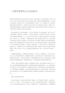 一人事经理感叹办公室的私交