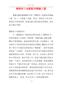 钢铁侠3电影影评精编3篇