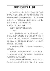 致童年初二作文【4篇】