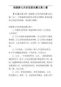 迎接新七月份发朋友圈文案3篇