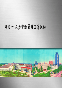 一人力资源工作认知
