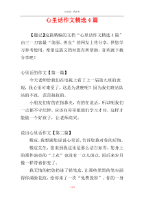 心里话作文精选4篇