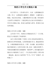 狗的小学生作文精选8篇
