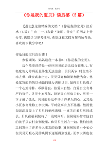《你是我的宝贝》读后感（5篇）