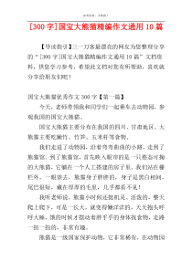 [300字]国宝大熊猫精编作文通用10篇