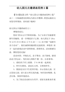 幼儿园元旦邀请函范例2篇