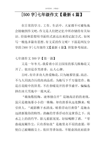 [500字]七年级作文【最新4篇】