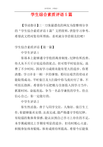 学生综合素质评语5篇