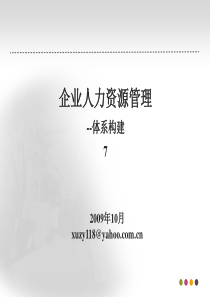 人力资源管理体系构建7