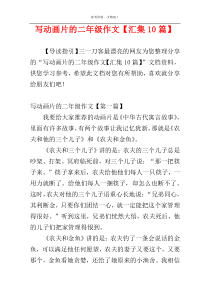 写动画片的二年级作文【汇集10篇】