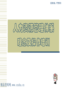 人力资源管理体系理念及操作培训(1)