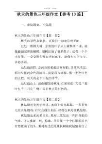 秋天的景色三年级作文【参考10篇】