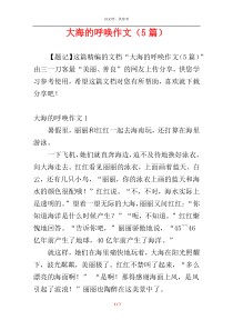 大海的呼唤作文（5篇）