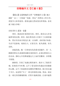 泪精编作文【汇编5篇】