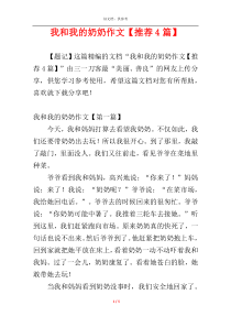 我和我的奶奶作文【推荐4篇】