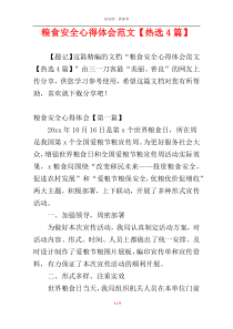 粮食安全心得体会范文【热选4篇】