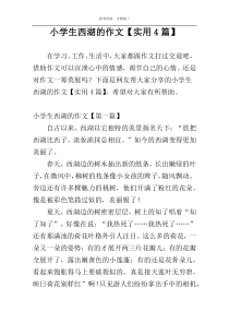 小学生西湖的作文【实用4篇】