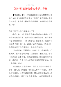 [600字]西游记作文小学二年级