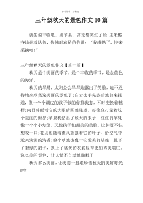 三年级秋天的景色作文10篇