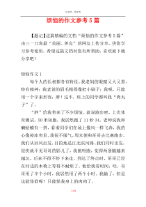 烦恼的作文参考5篇