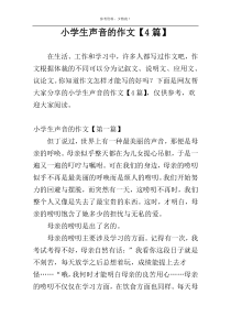 小学生声音的作文【4篇】