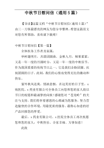 中秋节日慰问信（通用5篇）