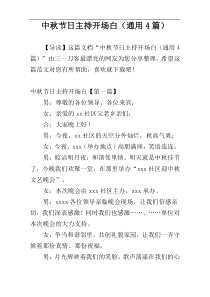 中秋节日主持开场白（通用4篇）