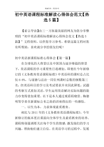 初中英语课程标准解读心得体会范文【热选5篇】