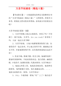 万圣节祝福语（精选5篇）