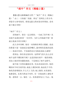 “疯牛”作文（精编2篇）