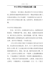 中小学生守则读后感3篇