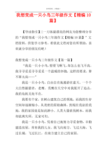 我想变成一只小鸟三年级作文【精编10篇】
