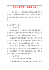 高二化学教学计划精编2篇