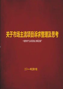 关于市场主流项目诉求整理及思考线房地产企业项目线