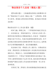 物业保安个人总结（精选4篇）