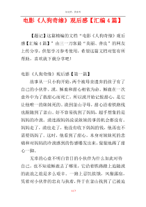 电影《人狗奇缘》观后感【汇编4篇】