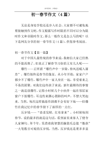初一春节作文（4篇）