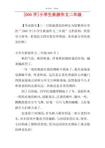 [600字]小学生秋游作文二年级